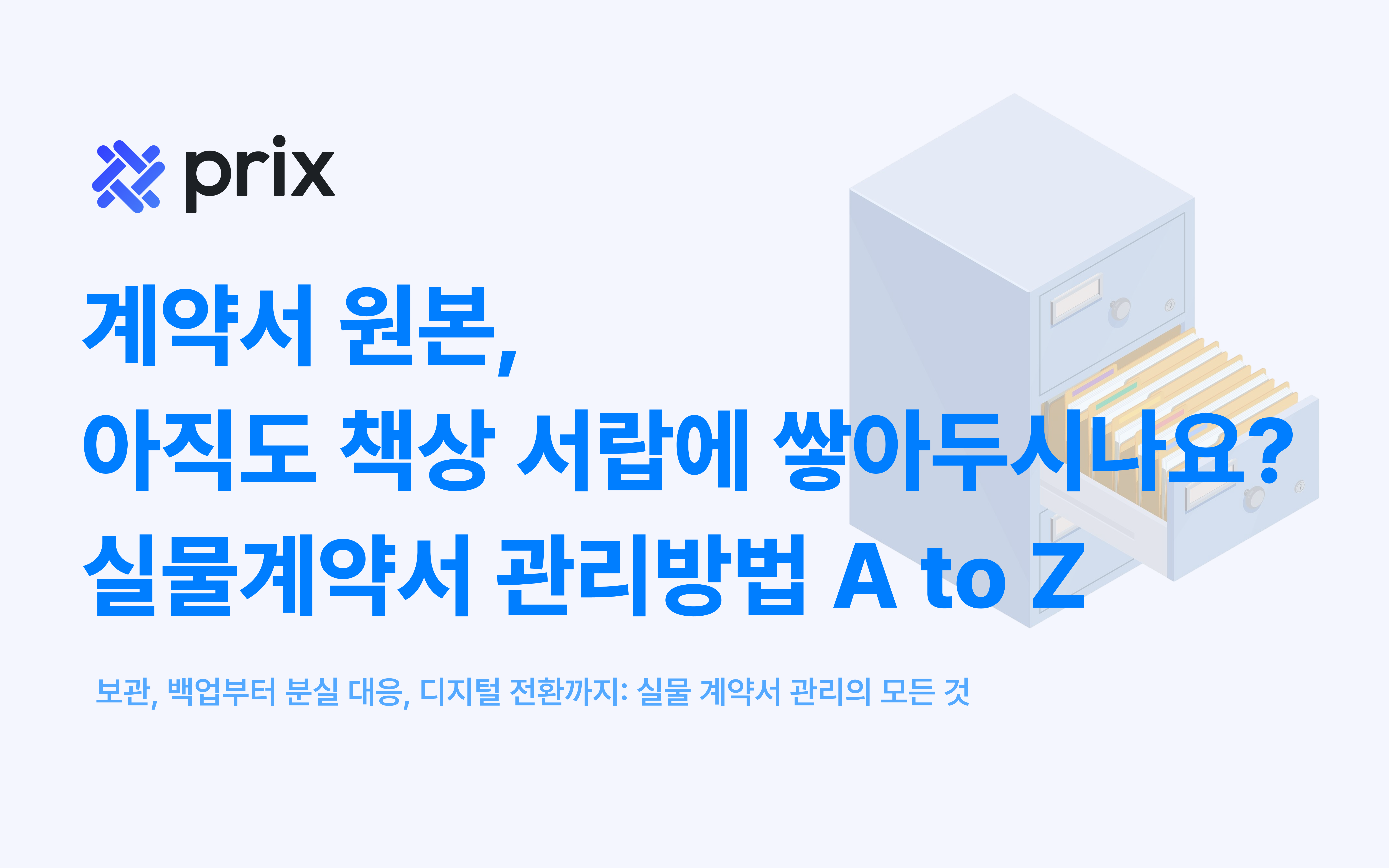 계약서 원본, 아직도 책상 서랍에 쌓아두시나요? 실물계약서 관리방법 A to Z